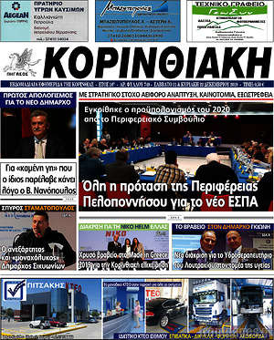 Πρωτοσέλιδο Κορινθιακή