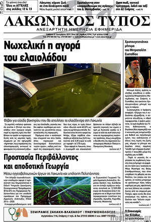 Πρωτοσέλιδο Λακωνικός Τύπος