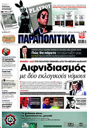 Παραπολιτικά: Αιφνιδιασμός με δύο εκλογικούς νόμους