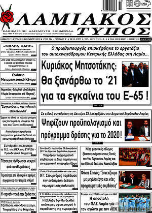 Πρωτοσέλιδο Λαμιακός Τύπος