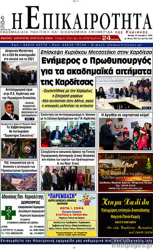 Πρωτοσέλιδο Η Επικαιρότητα