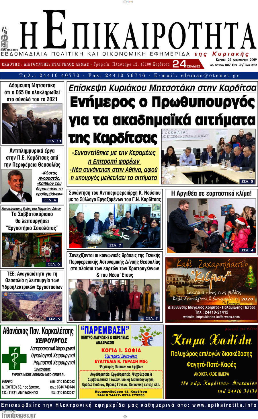 Η Επικαιρότητα