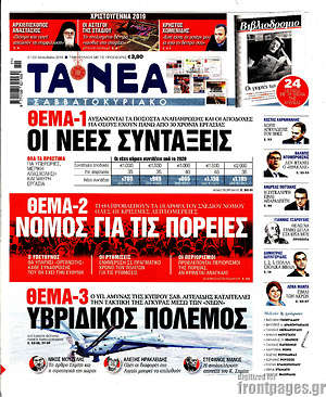 Τα Νέα: Οι νέες συντάξεις / Νόμος για τις πορείες / Υβριδικός πόλεμος