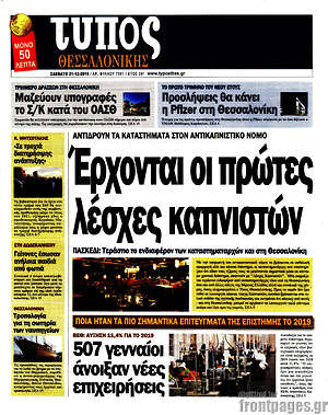 Πρωτοσέλιδο εφημερίδας Τύπος Θεσσαλονίκης - protoselida