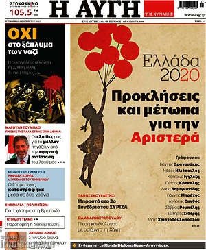 Αυγή: Ελλάδα 2020: Προκλήσεις και μέτωπα για την Αριστερά