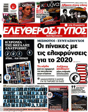 Ελεύθερος Τύπος: Οι πίνακες με τις ελαφρύνσεις για το 2020