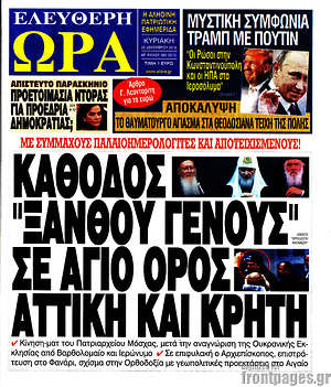 Πρωτοσέλιδο εφημερίδας Ελεύθερη ώρα - protoselida