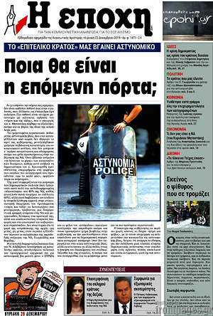 Πρωτοσέλιδο εφημερίδας Η Εποχή - protoselida