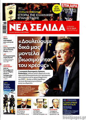 Νέα Σελίδα: "Δουλεύουμε δικά μας μοντέλα βιωσιμότητας του χρέους"