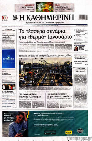 Η Καθημερινή: Τα τέσσερα σενάρια για "θερμό" Ιανουάριο