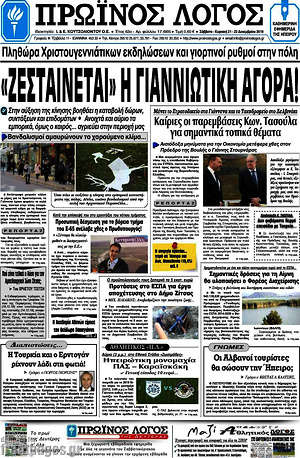 Πρωτοσέλιδο Πρωινός Λόγος