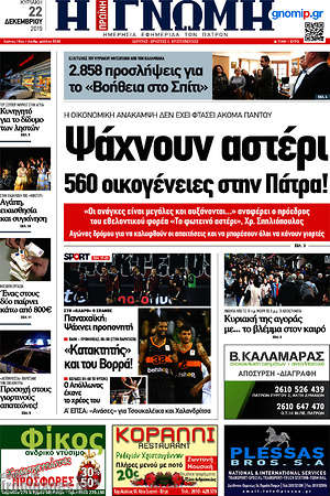 Πρωτοσέλιδο Η Γνώμη