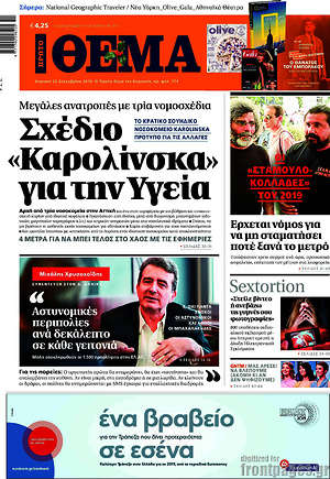 Πρώτο Θέμα: Σχέδιο "Καρολίνσκα" για την Υγεία