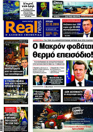 Real News: Ο Μακρόν φοβάται θερμό επεισόδιο!