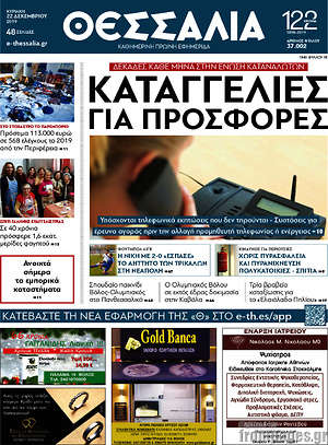 Πρωτοσέλιδο Θεσσαλία