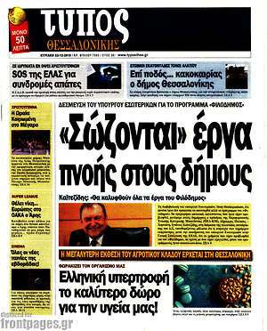 Πρωτοσέλιδο εφημερίδας Τύπος Θεσσαλονίκης - protoselida