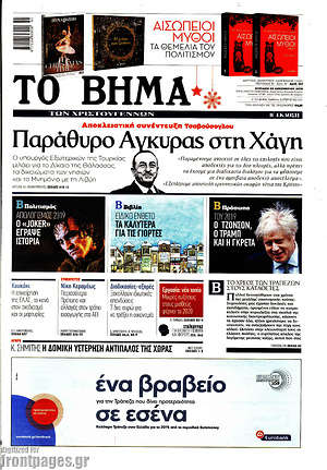 Το Βήμα: Παράθυρο Άγκυρας στη Χάγη