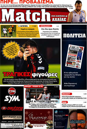 Πρωτοσέλιδο εφημερίδας Match Αχαΐας - protoselida