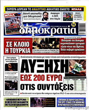 Δημοκρατία: Αύξηση έως 200 ευρώ στις συντάξεις