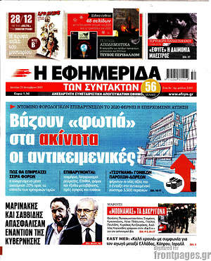 Η εφημερίδα των συντακτών: Βάζουν "φωτιά" στα ακίνητα οι αντικειμενικές!
