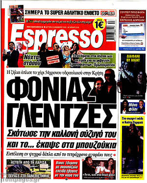 Πρωτοσέλιδο εφημερίδας Espresso - protoselida