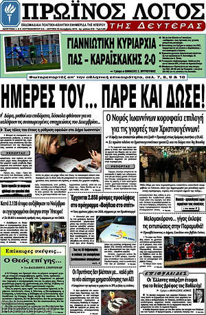 Πρωτοσέλιδο Πρωινός Λόγος