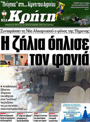 Πρωτοσέλιδο Νέα Κρήτη