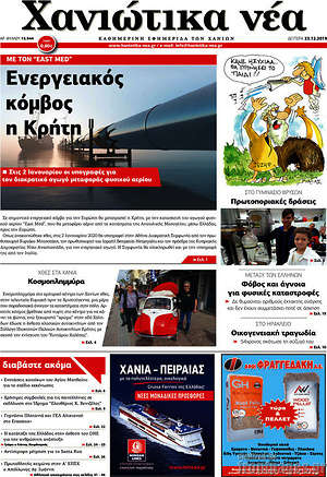 Πρωτοσέλιδο Χανιώτικα Νέα