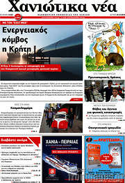 /Χανιώτικα Νέα