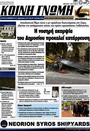 Πρωτοσέλιδο Κοινή Γνώμη