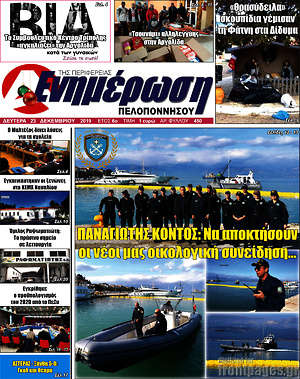 Πρωτοσέλιδο Ενημέρωση Πελοποννήσου
