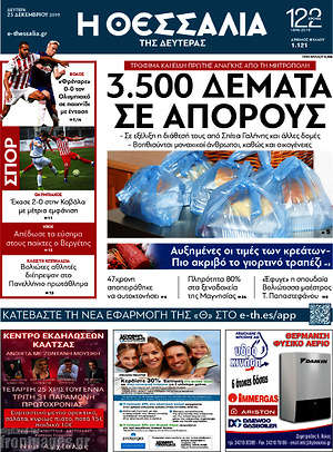 Πρωτοσέλιδο Θεσσαλία