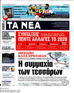 Τα Νέα: Μέτωπο κατά Ερντογάν: Η συμμαχία των τεσσάρων
