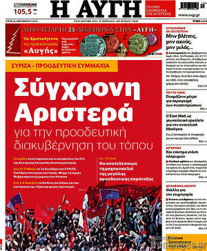 Αυγή: Σύγχρονη αριστερά για την προοδευτική διακυβέρνηση του τόπου