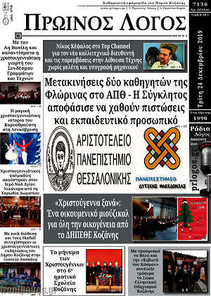 Πρωτοσέλιδο Πρωινός Λόγος
