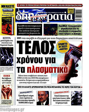 Δημοκρατία: Τέλος χρόνου για τα πλασματικά