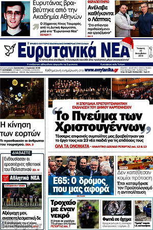Πρωτοσέλιδο Ευρυτανικά Νέα