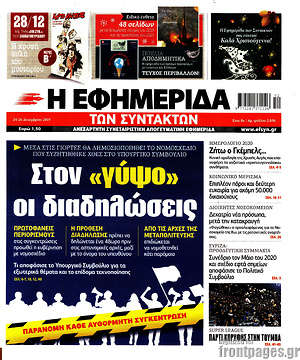 Η εφημερίδα των συντακτών: Στον "γύψο" οι διαδηλώσεις