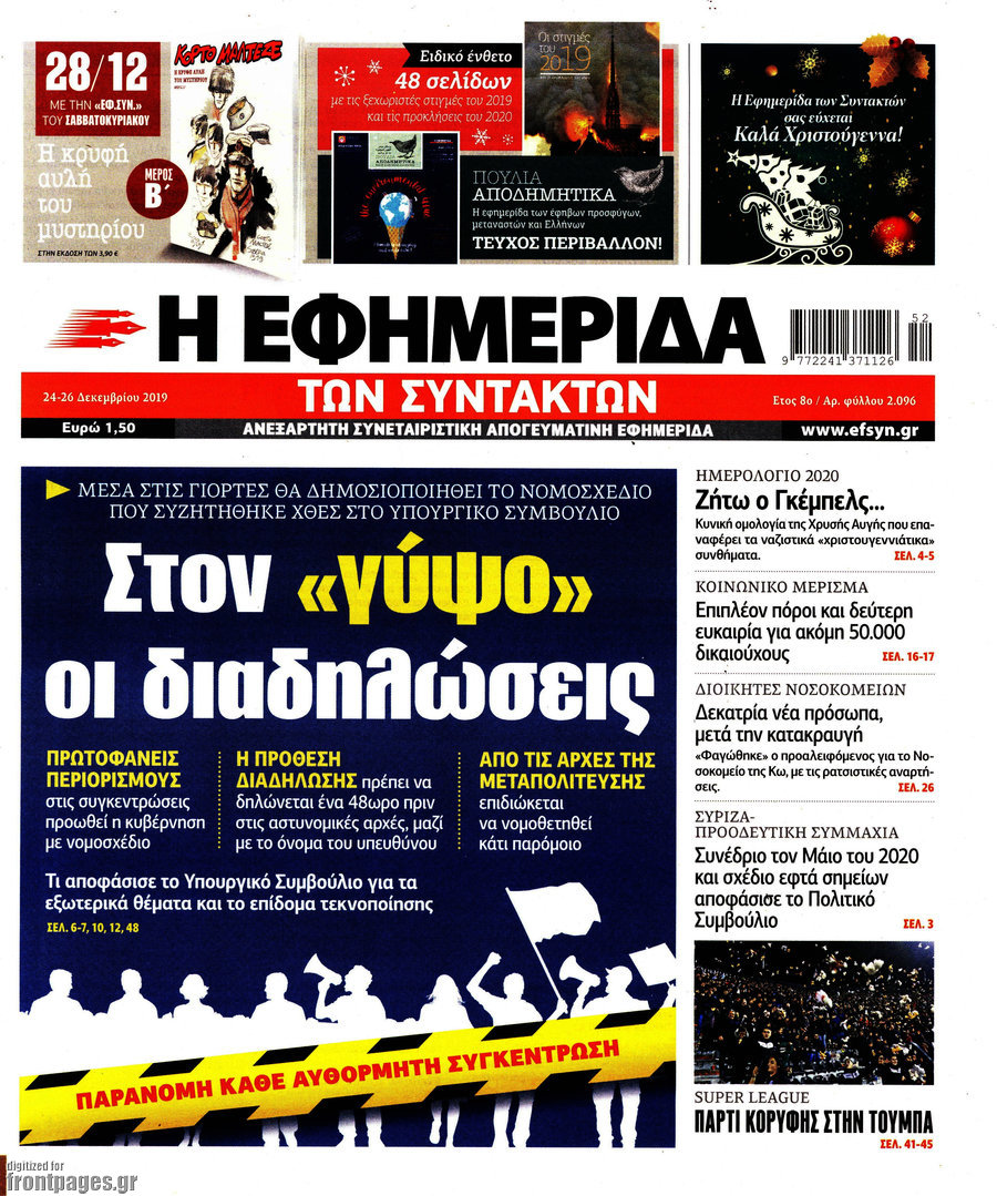Η εφημερίδα των συντακτών