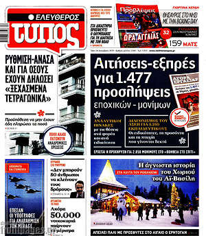 Ελεύθερος Τύπος: Αιτήσεις-εξπρές για 1.477 προσλήψεις εποχικών - μονίμων