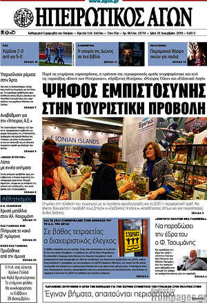 Πρωτοσέλιδο Ηπειρωτικός Αγών