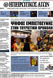 /Ηπειρωτικός Αγών