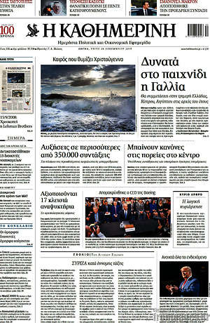 Η Καθημερινή: Δυνατά στο παιχνίδι η Γαλλία