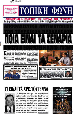Πρωτοσέλιδο Τοπική Φωνή