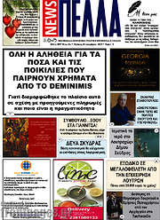 /Πέλλα News