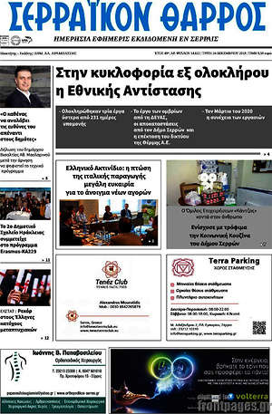 Πρωτοσέλιδο Σερραϊκόν Θάρρος