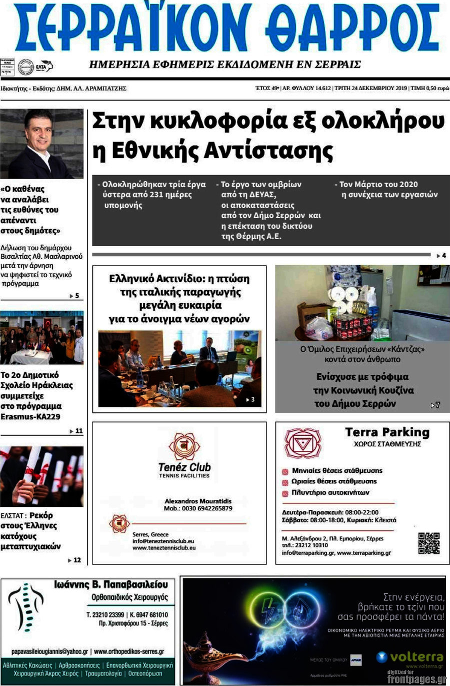 Σερραϊκόν Θάρρος