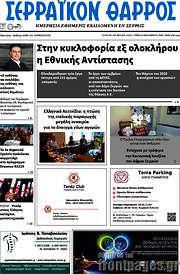 /Σερραϊκόν Θάρρος
