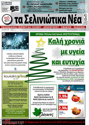 Πρωτοσέλιδο Τα Σελινιώτικα Νέα