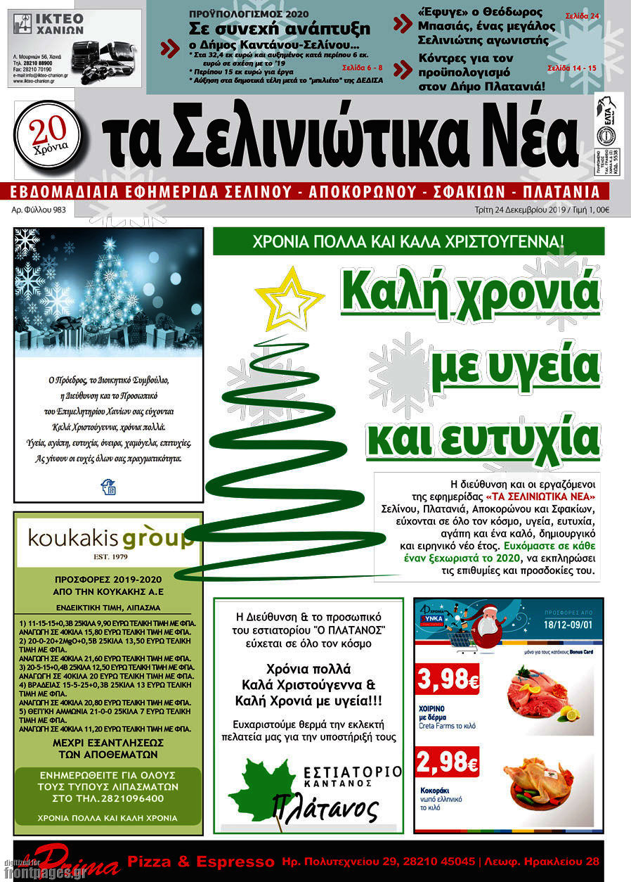 Τα Σελινιώτικα Νέα